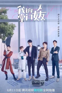 Моя девушка знает кунг-фу (2022)