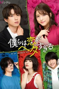 Мы все плохо умеем любить (2020)