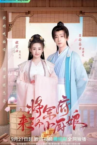 Маленькая жена генерала (2022)