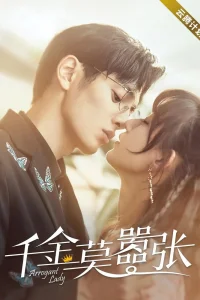 Моя жизнь в качестве злодейки (2022)