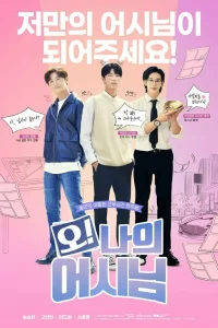 О! Мой ассистент (2022)