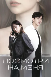 Посмотри на меня (2024)