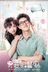 Необычная любовь кумира (2021)