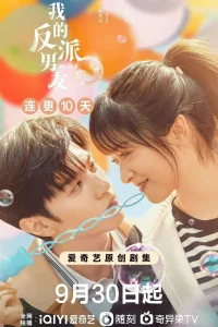 Мой парень - злодей (2022)