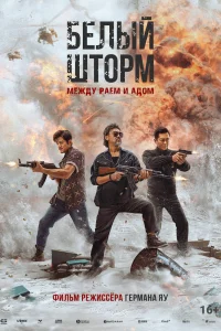 Белый шторм 3: Рай или ад (2023)