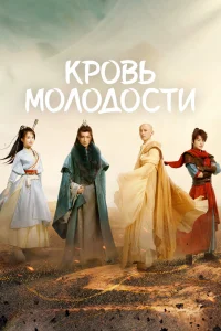 Кровь молодости (2022)