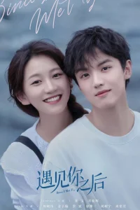 С тех пор как мы встретились (2022)