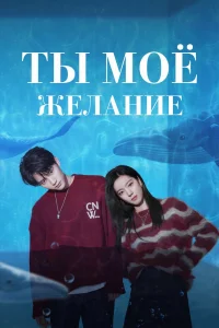 Ты мое желание (2023)