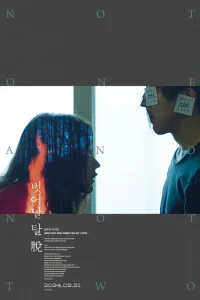 Ни один, ни два (2021)