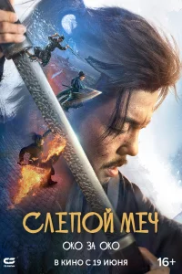 Слепой меч 2 (2024)