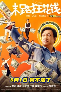 Последнее безумство (2024)