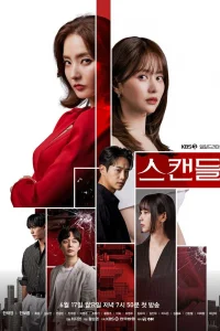 Скандал (2024)