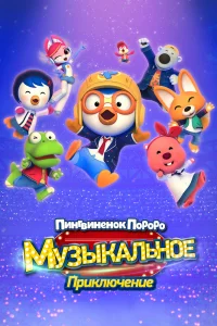 Пингвинёнок Пороро: Музыкальное приключение (2023)