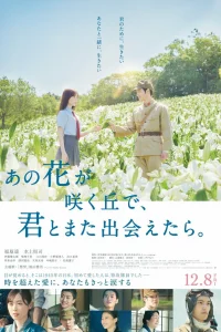 Если бы мы снова встретились на том холме, где цветут лилии (2023)