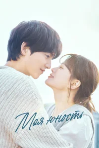 Моя юность (2025)