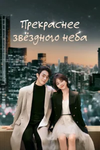 Прекраснее звёздного неба (2024)