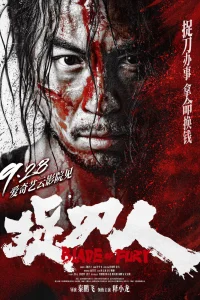 Клинок ярости (2024)