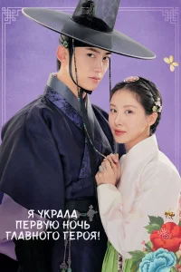 Я украла первую ночь главного героя! (2025)