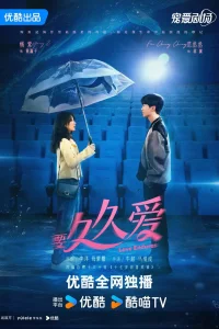 История: годы любви (2024)