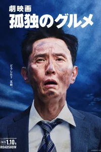 Одинокий гурман (2024)