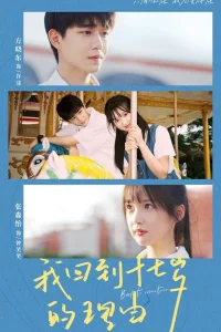 Назад в 17 лет (2023)