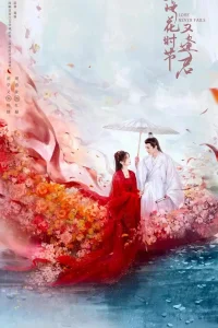 Когда цветы опадут, мы встретимся вновь (2025)