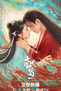 Когда судьба преподносит демона (2025)