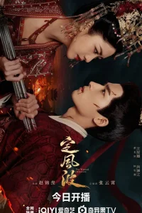 Смиряя ветер и волны (2024)