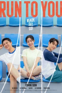 Бегу к тебе (2025)