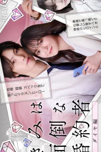 Вы проблемный жених (2025)