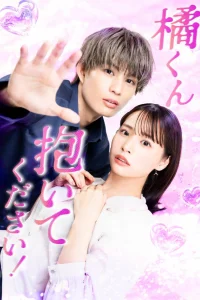 Переспи со мной, Тачибана-кун (2025)