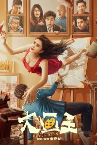 Великий художник (2025)