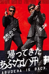 Опасные копы возвращаются (2024)