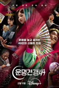 Битва судеб (2026)