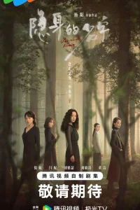 Исчезнувшее имя (2026)