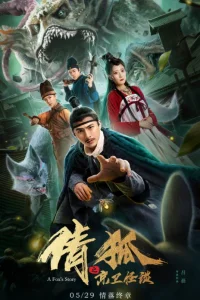 История лисы-призрака 2 (2019)