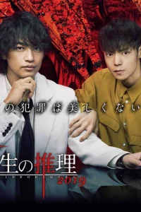 Умозаключения криминолога Хидэо Химуры (2019)