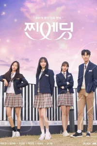 Финал, который мы искали (2019)