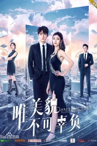 Только красота (2019)