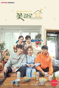 Цветочная улица 22 (2019)