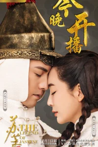 Легенда о Жасмин (2018)