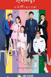 Сигнал сердца (китайская версия) (2018)