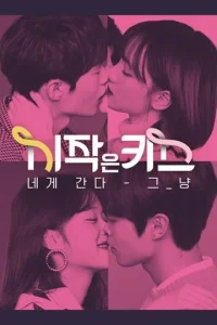 Первый поцелуй (2018)