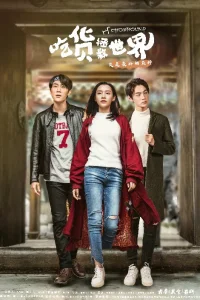 Гурманы спасают мир (2018)