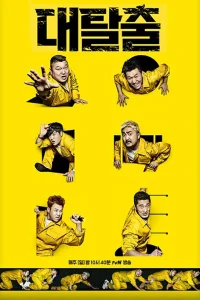 Великий побег (2018)