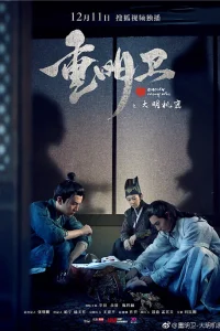 Чун Мин Вэй (2018)