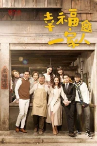 Счастливая семья (2018)