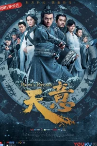 Воля небес (2018)