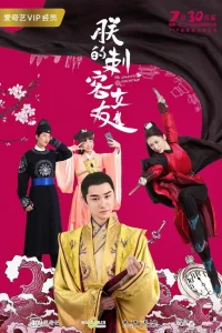 Моя девушка - убийца (2018)