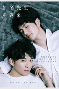 Господин Янь Дун! Не приближайтесь (2018)